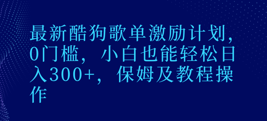 zui新酷狗歌单激励计划，0门槛，小白也能轻松日入300+，保姆及教程操作插图