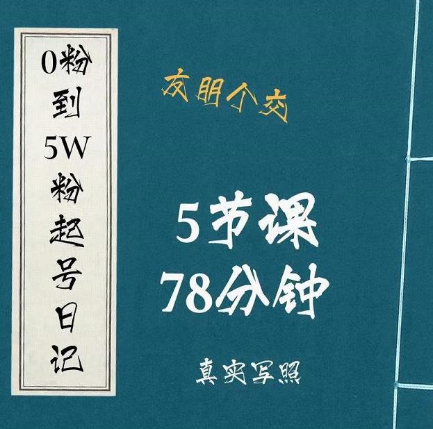 0粉到5万粉起号日记，​大志参谋起号经历及变现逻辑插图