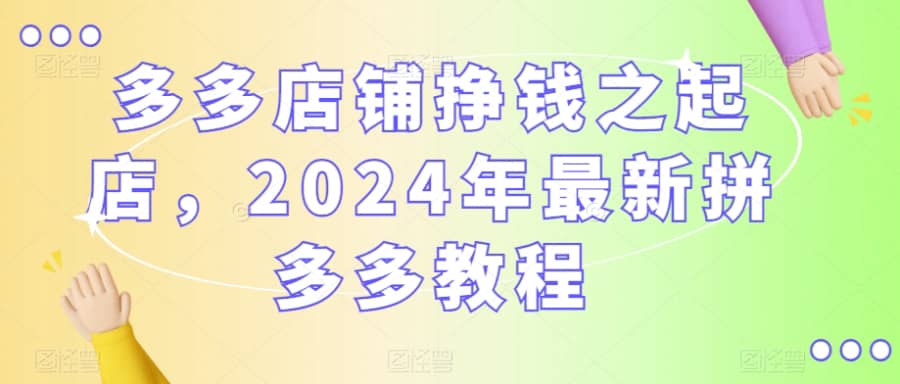 多多店铺挣钱之起店，2024年zui新拼多多教程插图