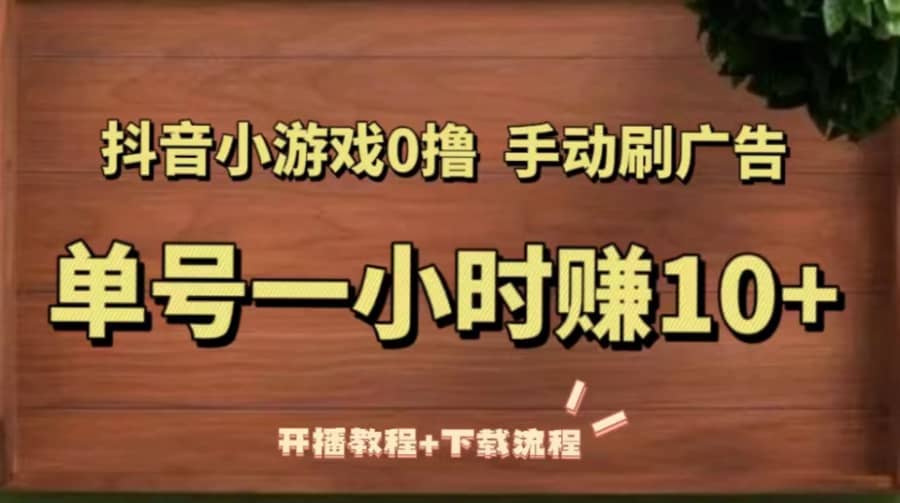 （5335期）抖音小游戏0撸手动刷广告，单号一小时赚10+（开播教程+下载流程）插图