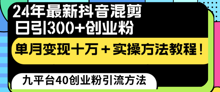 （8706期）24年zui新抖音混剪日引300+创业粉“割韭菜”单月变现十万+实操教程！插图