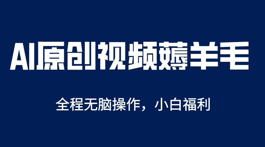 （5834期）AI一键原创教程，解放双手薅羊毛，单账号日收益200＋插图