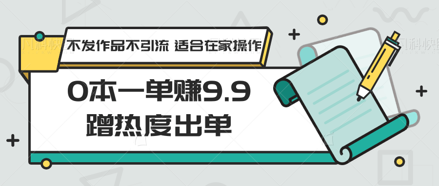 0本一单赚9.9蹭热度出单，不发作品不引流 适合在家操作插图