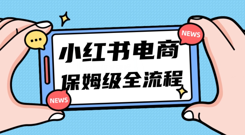 月入5w小红书掘金电商，11月zui新玩法，实现弯道超车三天内出单，小白新手也能快速上手插图