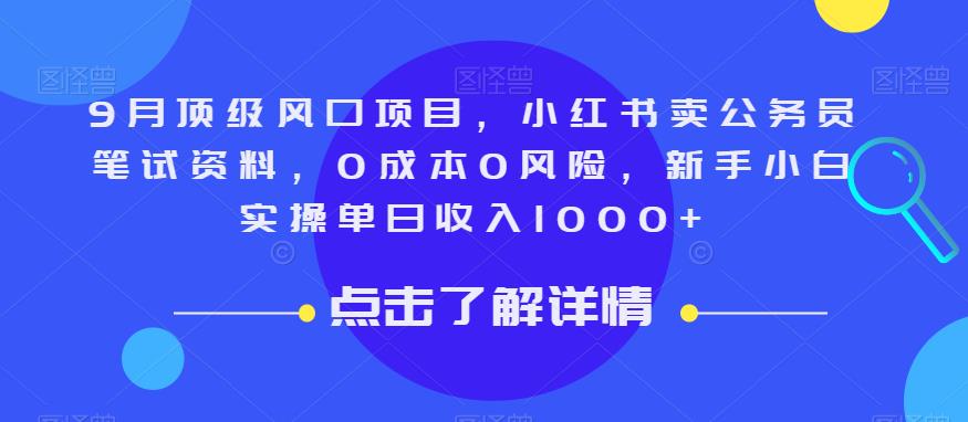 9月顶级风口项目，小红书卖公务员笔试资料，0成本0风险，新手小白实操单日收入1000+【揭秘】插图