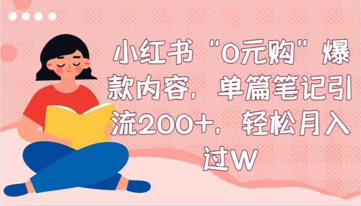 小红书“0元购”爆款内容，单篇笔记引流200+，轻松月入过W插图