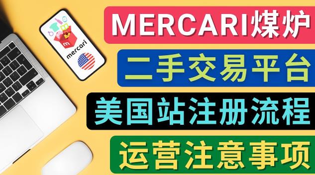 Mercari煤炉美国站账号的注册方法，盈利方法，防止封号的方法，提款方式，物流运输,注意事项插图