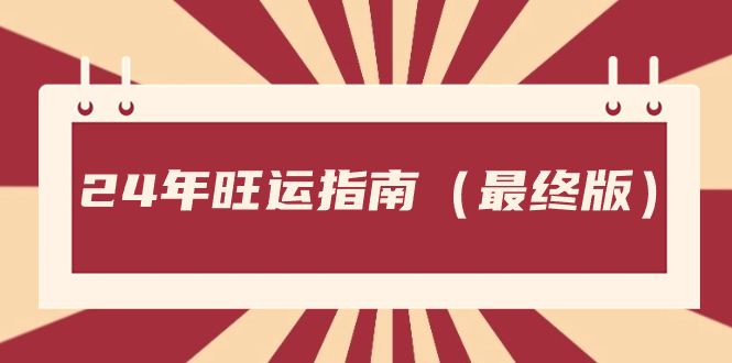 （8514期）某公众号付费文章《24年旺运指南，旺运秘籍（zui终版）》插图