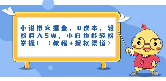 小说推文掘金，0成本，轻松月入5W，小白也能轻松掌握！（教程+授权渠道）【揭秘】插图