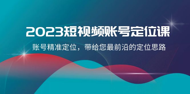 2023短视频账号定位课，账号精准定位，带给您zui前沿的定位思路（21节课）插图