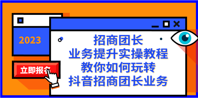 （8200期）招商团长-业务提升实操教程，教你如何玩转抖音招商团长业务（38节课）插图