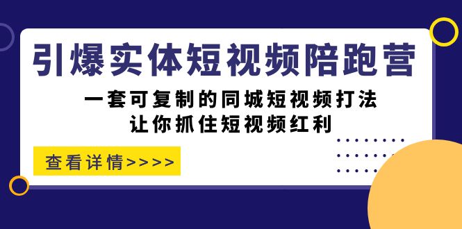 （7294期）引爆实体-短视频陪跑营，一套可复制的同城短视频打法，让你抓住短视频红利插图