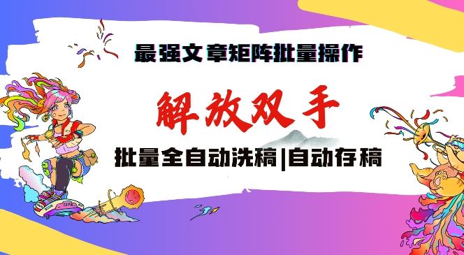 zui强文章矩阵批量管理，自动洗稿，自动存稿，月入过万轻轻松松【揭秘】插图