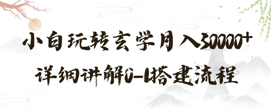 玄学玩法第三弹，暴力掘金，利用小红书精准引流，小白玩转玄学月入30000+详细讲解0-1搭建流程【揭秘】插图