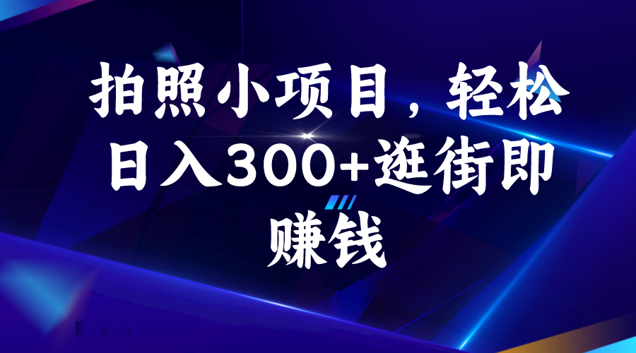 （6985期）拍照小项目，轻松日入300+逛街即赚钱插图