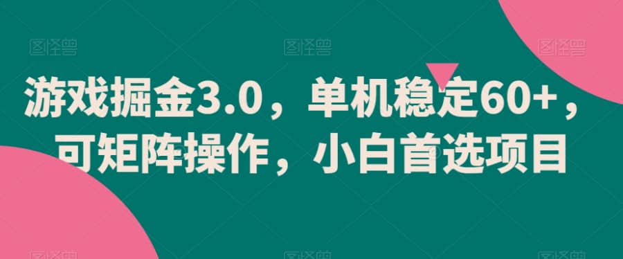 游戏掘金3.0，单机稳定60+，可矩阵操作，小白首选项目【揭秘】插图