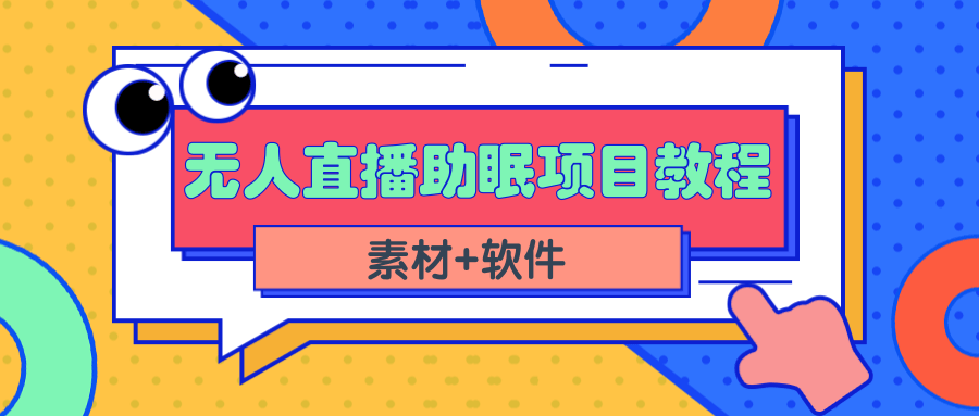 （2337期）短视频无人直播助眠赚钱项目，简单操作轻松月收入10000+（教程+素材+软件）插图