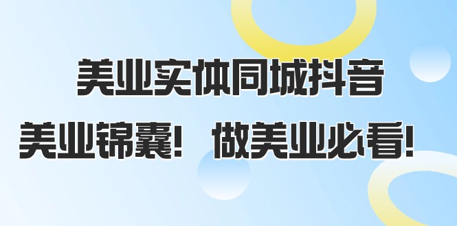 美业实体同城抖音，美业锦囊！做美业必看（58节课）插图