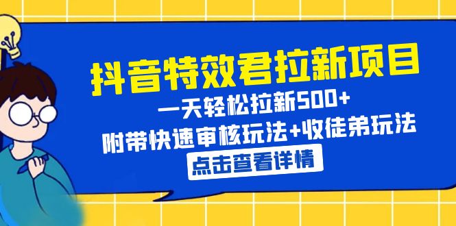 （6210期）抖音特效君拉新项目 一天轻松拉新500+ 附带快速审核玩法+收徒弟玩法插图