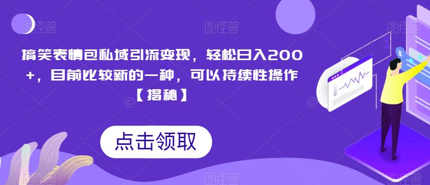 搞笑表情包私域引流变现，轻松日入200+，目前比较新的一种，可以持续性操作【揭秘】插图