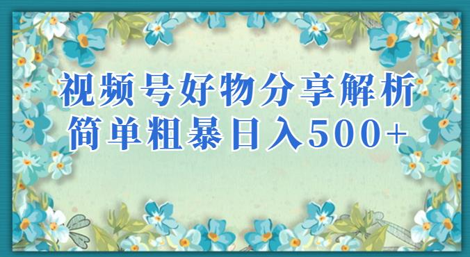 视频号好物分享解析，简单粗暴可以批量方大的项目【揭秘】插图