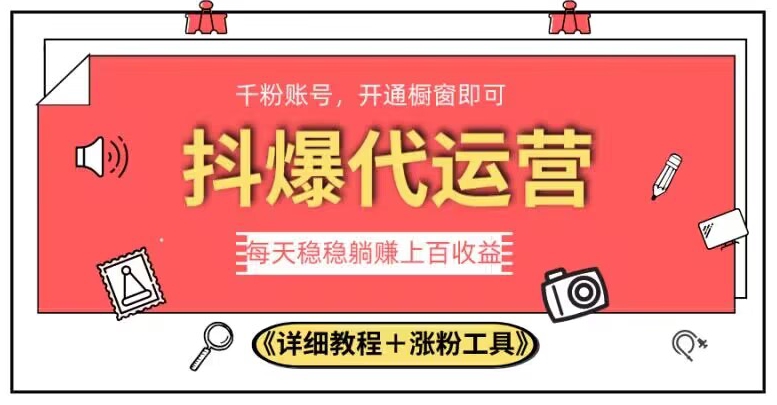 2023抖爆代运营，单号日躺赚300，简单易操作做无上限【揭秘】插图