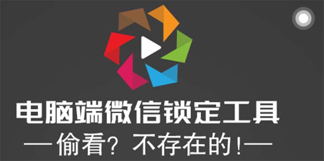 （5617期）电脑端微信锁定工具！偷看？不存在的！插图