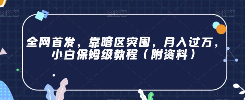 全网首发，靠暗区突围，月入过万，小白保姆级教程（附资料）【揭秘】插图