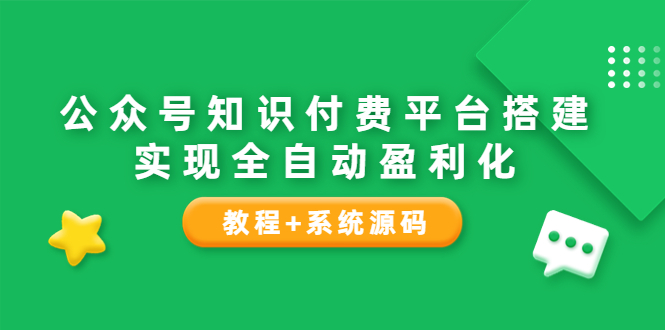 （3564期）公众号知识付费平台搭建，实现全自动化盈利（教程+系统源码）插图