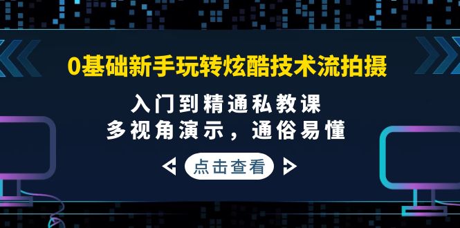 （3895期）0基础新手玩转炫酷技术流拍摄：入门到精通私教课，多视角演示，通俗易懂插图