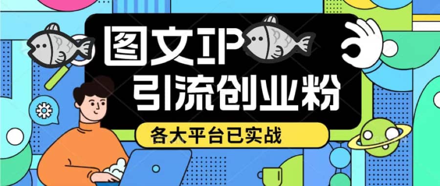 （5372期）价值1688的ks dy 小红书图文ip引流实操课，日引50-100！各大平台已经实战插图