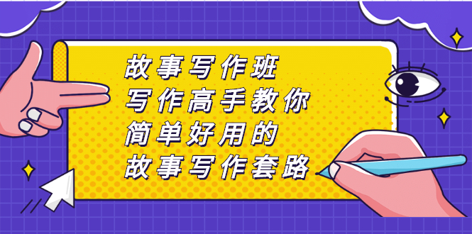 （2365期）故事写作班，写作高手教你简单好用的故事写作套路，让你赚得盆满钵满插图