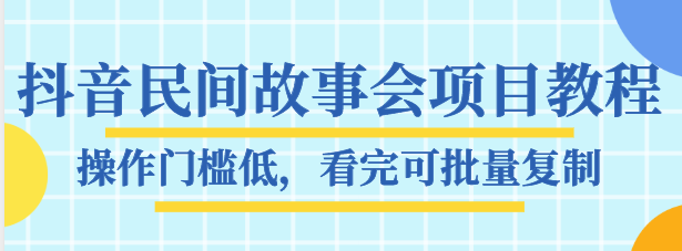 抖音民间故事会项目教程，操作门槛低，看完可批量复制，月赚万元插图