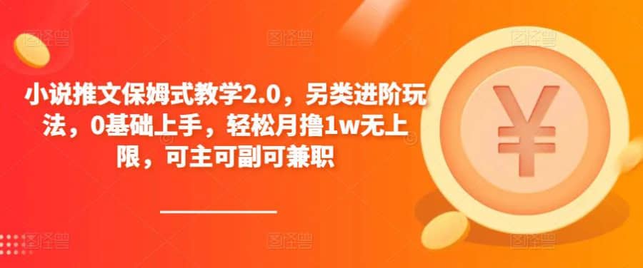 小说推文保姆式教学2.0，另类进阶玩法，0基础上手，轻松月撸1w无上限，可主可副可兼职插图