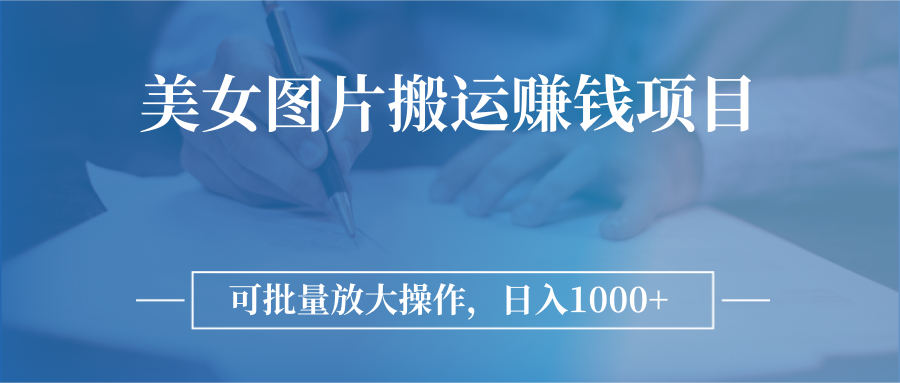 （2783期）图片搬运赚钱项目，可批量放大操作，日入1000+插图