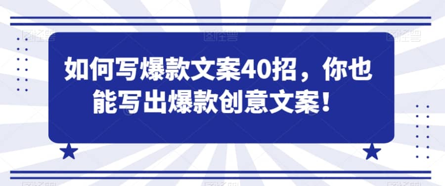 如何写爆款文案40招，你也能写出爆款创意文案插图