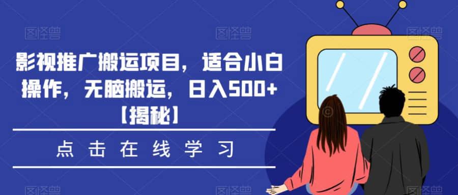 影视推广搬运项目，适合小白操作，无脑搬运，日入500+【揭秘】插图