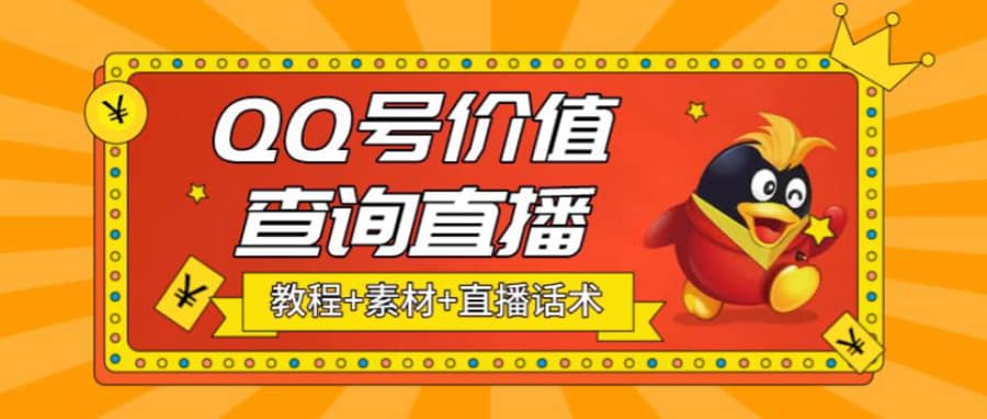 （5283期）zui近抖音很火QQ号价值查询无人直播项目 日赚几百+(素材+直播话术+视频教程)插图