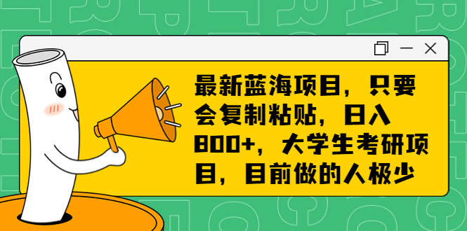 （6780期）zui新蓝海项目，只要会复制粘贴，日入800+，大学生考研项目，目前做的人极少插图