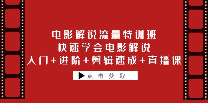 （6201期）电影解说流量特训班：快速学会电影解说，入门+进阶+剪辑速成+直播课插图