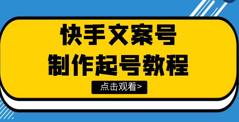 （3431期）快手某主播价值299文案视频号玩法教程，带你快速玩转快手文案视频账号插图