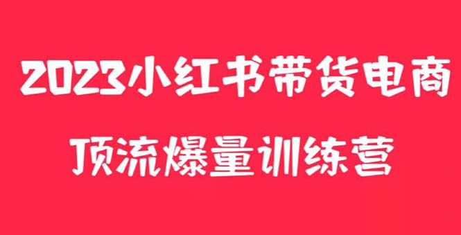 （5847期）小红书电商爆量训练营，月入3W+！可复制的独家养生花茶系列玩法插图