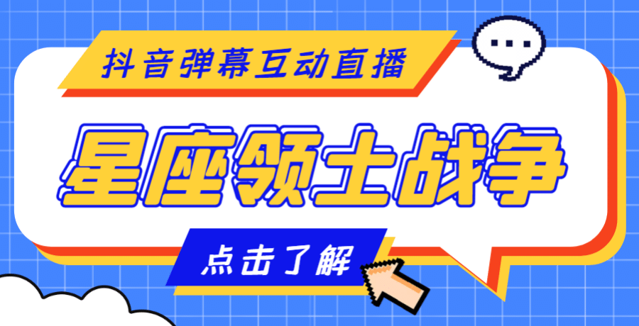 （4577期）外面收费1980的星座领土战争互动直播，支持抖音【全套脚本+详细教程】插图