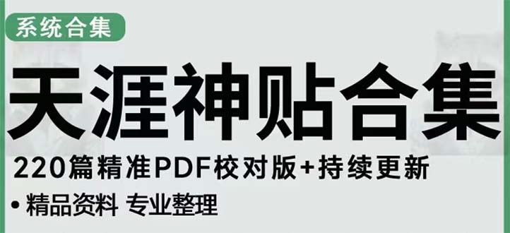 （5087期）天涯论坛资源发抖音快手小红书神仙帖子引流 变现项目 日入300到800比较稳定插图