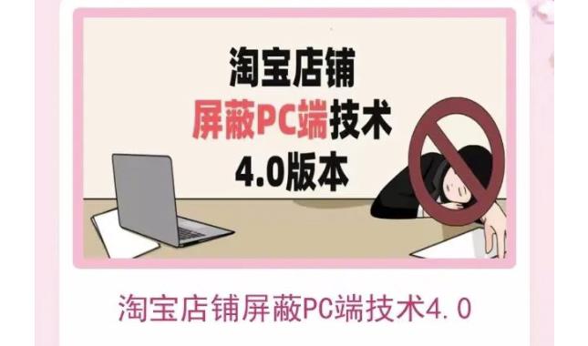 淘宝店铺屏蔽PC端技术3.0+4.0(防插件），实现电脑端所有页面屏蔽，防止大多数淘宝插件破解插图