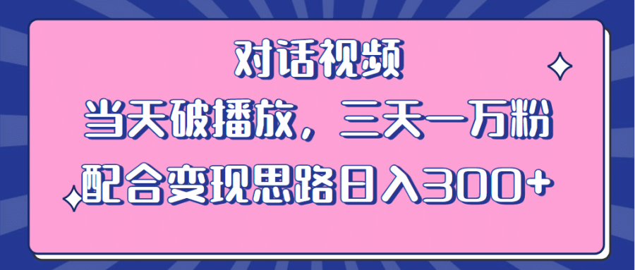 （6200期）情感类对话视频 当天破播放 三天一万粉 配合变现思路日入300+（教程+素材）插图