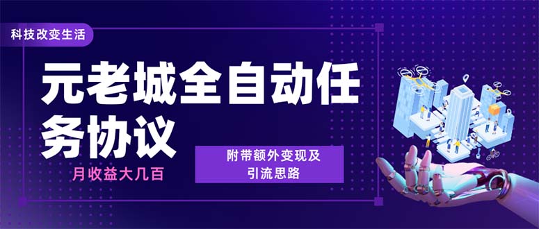 （6981期）zui新元老城批量养号协议 月收益三位数【详细教程+拓展思路】插图