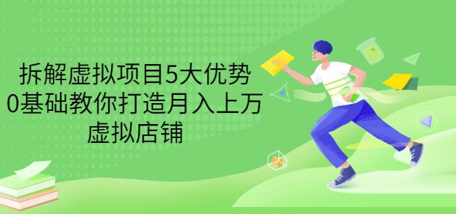 拆解虚拟项目5大优势，0基础教你打造月入上万虚拟店铺（无水印）插图