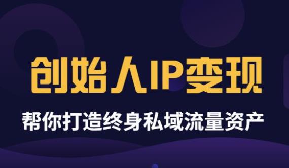 波波来了《创始人IP变现》精华版，帮你打造终身私域流量资产插图