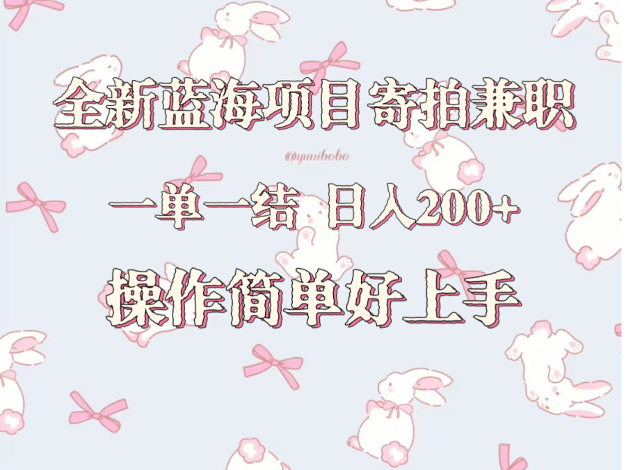 全新蓝海项目寄拍兼职，日入200+，操作简单好上手。插图